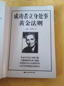 成功者立身处事黄金法则