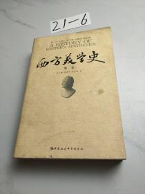 西方美学史（第2卷）