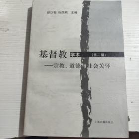 基督教学术.第二辑:宗教、道德与社会关怀