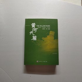 黄河九篇 作者签名