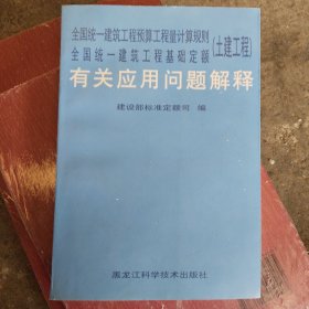 全国统一建筑工程预算工程量计算规则全国统一建筑工程基础定额（土建工程）有关应用问题解释(大32开)