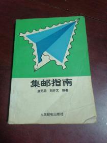 集郵指南