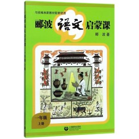 1年级(上册)/郦波语文启蒙课 9787544482714