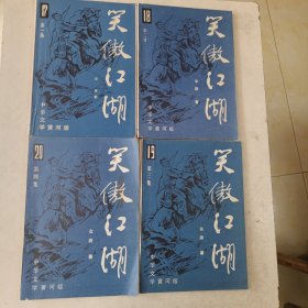 笑傲江湖～中华文学黄河版（全四册）16开