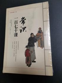 常识一百七十课，没有拆封