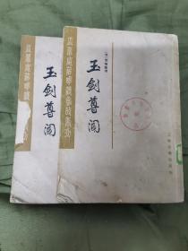 玉剑尊闻（上下全）