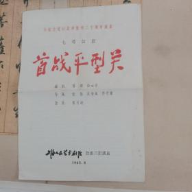 1965年为纪念抗日战争胜利二十周年上海人民艺术剧院话剧二团演出《首战平型关》节目单