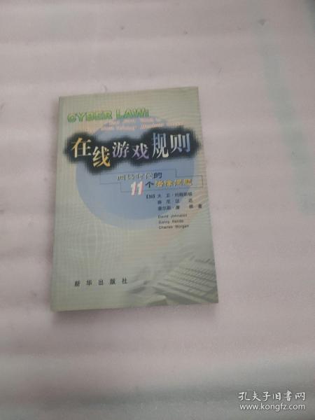 在线游戏规则：网络时代的11个法律问题