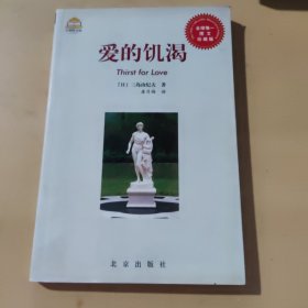 爱的饥渴