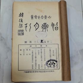 珍稀首见珍贵山东农业渔业历史文献 韩复榘题写刊名《山东合作事业指导月刊》从民国二十五年三月号至十二月号（其中九十月号合刊一册），二十六年一月号至三月号 （其中一二月号合刊一册）共计十一册合订一册全 内有大量民国时期山东农业渔业经济合作文献资料