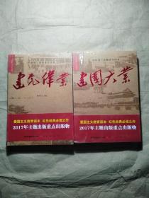 建党伟业 建国大业（2本合售）