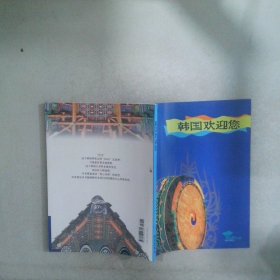 韓國歡迎您