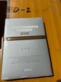 中国地方政府投融资平台转型发展研究2020