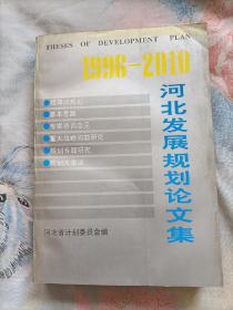 1996-2010河北发展规划论文集