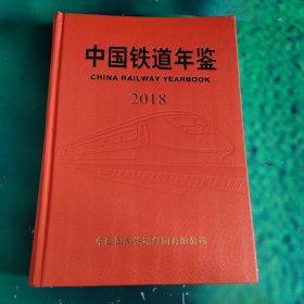 中国铁道年鉴 2018