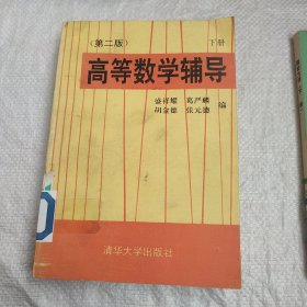 高等数学辅导