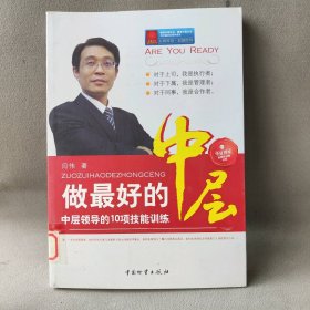 【正版二手】做最好的中层-中层领导的10项技能训练