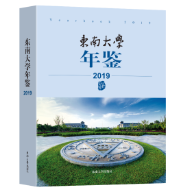 东南大学年鉴（2019）