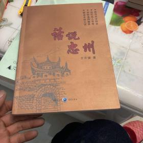 话说忠州（作者签赠本）