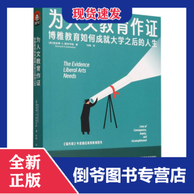 為人文教育作證(博雅教育如何成就大學(xué)之后的人生) 9787523204924