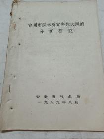 宣州市洪林桥灾害性大风的分析研究，油印本