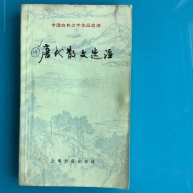 《唐代散文选注》（中国古典文学作品选读）