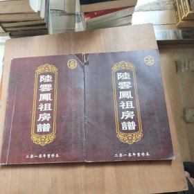 陆云凤祖房谱 上下