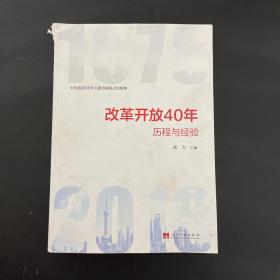 改革开放40年：历程和经验