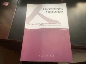 当代中国社会转型时期的价值教育与价值重构丛书：人际交往转型与人伦生态重建