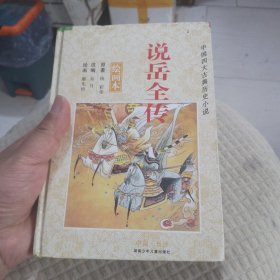 说岳全传（绘画本）