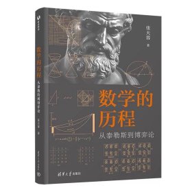 数学的历程：从泰勒斯到博弈论 张天蓉 清华大学出版社
