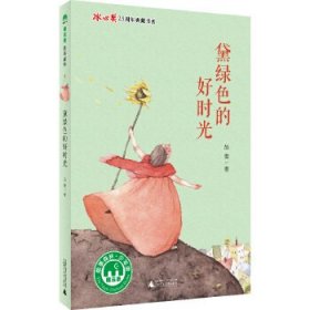 冰心奖25周年典藏书系第一辑：黛绿色的好时光(魔法象·故事森林) [7-10岁]赵菱9787549581511