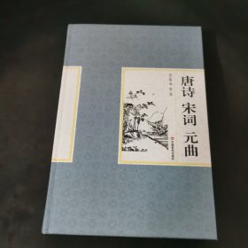 精装国学馆-唐诗 宋词 元曲（精装16开 全四卷）