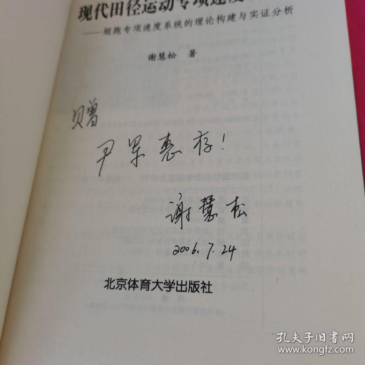 现代田径运动专项速度研究:短跑专项速度系统的理论构建与实证分析  签名本