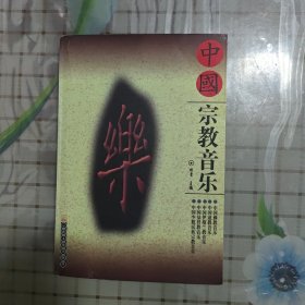 中国宗教音乐