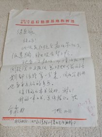 丁干贞(1932-) 作曲家 信札1通 1页