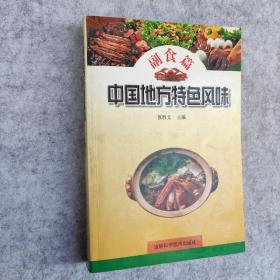 中国地方特色风味.副食篇