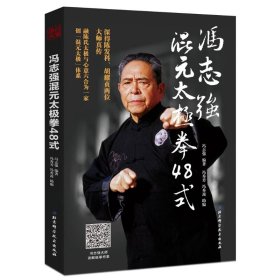 【正版新书】冯志强混元太极拳48式