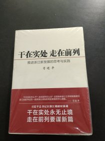 干在实处 走在前列：推进浙江新发展的思考与实践