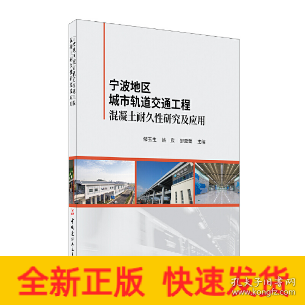 宁波地区城市轨道交通工程混凝土耐久性研究及应用