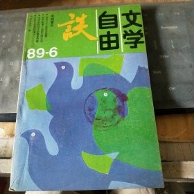 文学自由谈1986年第6期 /CT29