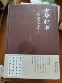 中华行书常用字字汇（未拆封）