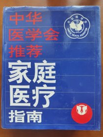 家庭医疗指南(精)