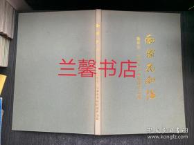 南国花如海：鲁慕迅、高坤水书画联展作品集（精装本）