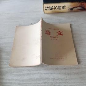 天津市中学试用课本语文第九册