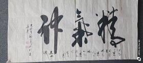 北京画院副院长、院长，北京美术家协会副主席，北京文联理事，中国美术家协会理事，北京版权保护协会常务理事。刘春华书法作品