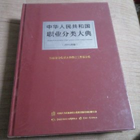 中华人民共和国职业分类大典（2015年版）