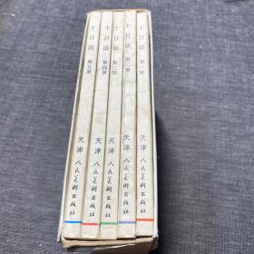 十日谈 : 连环画 1-5册全