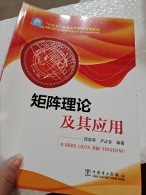 “十三五”普通高等教育规划教材 矩阵理论及其应用