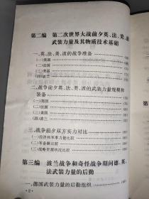 世界军事后勤史资料选编 现代部分（中一 ） 精装
